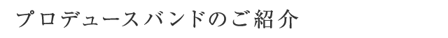 バンド紹介｜楽器・ヴォーカルコースの音楽教室「音ガール」｜東京（新宿・銀座・渋谷・横浜）/大阪（梅田）開校中