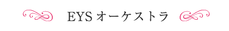 EYSオーケストラ