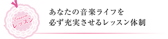 あなたの音楽ライフを必ず充実させるレッスン体制