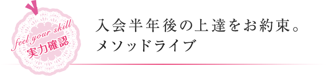 入会半年後の上達をお約束。メソッドライブ