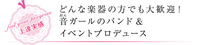 どんな楽器の方でも大歓迎！音ガールのバンド&イベントプロデュース