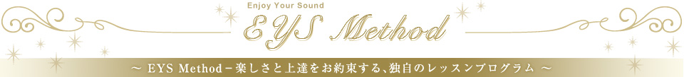 EYS Method　～ EYS Method楽しさと上達をお約束する、独自のレッスンプログラム ～