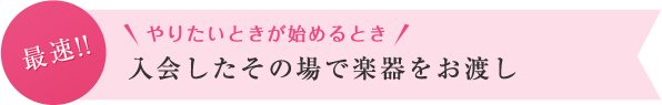 入会したその場で楽器をお渡し