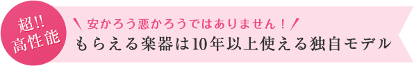 もらえる楽器は10年以上使える独自モデル