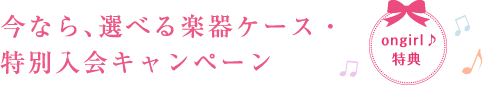 今なら、選べる楽器ケース・特別入会キャンペーン