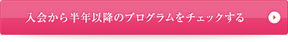 入会から半年以降のプログラムをチェックする