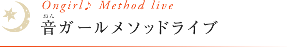 音ガールメソッドライブ