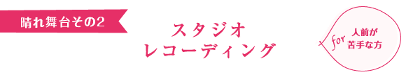 晴れ舞台その2　スタジオレコーディング