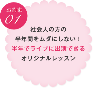 お約束01　社会人の方の半年間をムダにしない！半年でライブに出演できるオリジナルレッスン