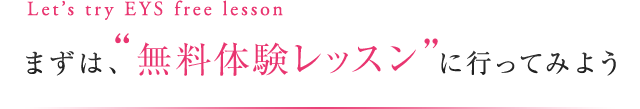 Let's try 音ガール free lesson　まずは“無料体験レッスン”に行ってみよう