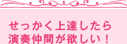 せっかく上達したら演奏仲間が欲しい！