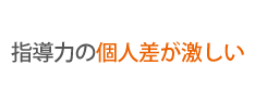 指導力の個人差が激しい