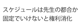 スケジュールは先生の都合か固定でいけないと権利消化