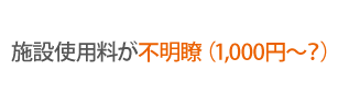 施設使用料が不透明