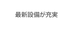 最新設備が充実