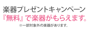 楽器プレゼントキャンペーン『無料』で楽器がもらえます