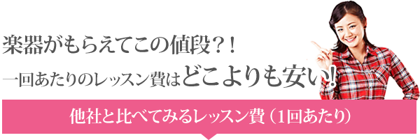 一回あたりのレッスン費はどこよりも安い!