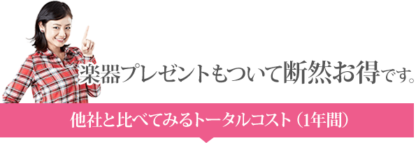 楽器プレゼントもついて断然お得です