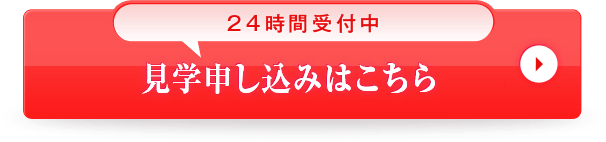 24時間受付中　見学申し込みはこちら