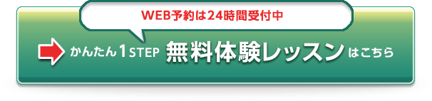 24時間受付中　WEB無料体験申し込みはこちら