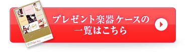 プレゼント楽器ケースの一覧はこちら