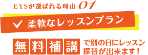 音ガールが選ばれる理由01　柔軟なレッスンプラン　無料補講で別の日にレッスン振替が出来ます！