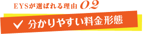 音ガールが選ばれる理由02　分かりやすい料金形態