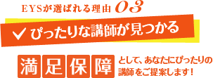 音ガールが選ばれる理由03　ぴったりな講師が見つかる　満足保障として、あなたにぴったりの講師をご提案します！