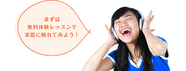 まずは無料体験レッスンで楽器に触れてみよう！