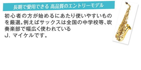 長期で愛用できる 高品質のエントリーモデル