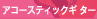 アコースティックギター