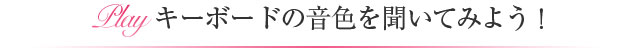 キーボードの音色を聞いてみよう！