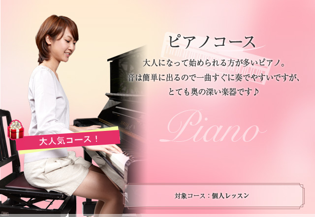 ピアノコース 日本の代表的な伝統楽器。独特の音色で、音ガールでも根強い人気をもつ楽器です♪