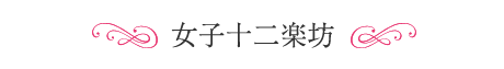 女子十二楽坊