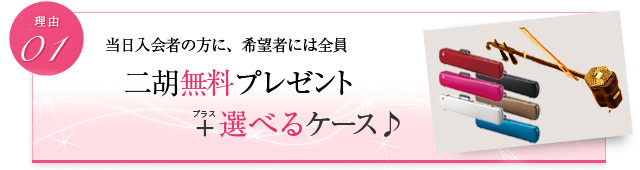 当日入会の方に、希望者には全員 二胡無料プレゼント+選べるケース