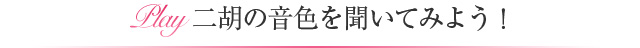 二胡の音色を聞いてみよう！