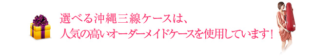 選べる沖縄三線ケースは、人気の高いオーダーメイドケースを使用しています！