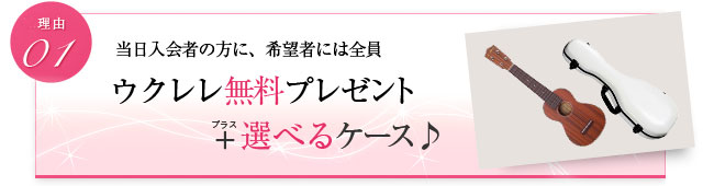 当日入会の方に、希望者には全員 ウクレレ無料プレゼント+選べるケース