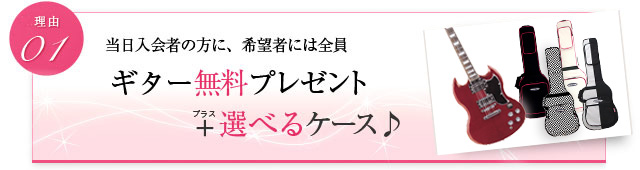 当日入会の方に、希望者には全員 ギター無料プレゼント+選べるケース