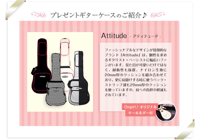 ファッショナブルなデザインが特徴的なブランド「Attitude」は、個性を求めるギタリスト・ベーシストに幅広いファンがいます。見た目が可愛いだけではなく、耐衝性も抜群。ナイロン生地に20mm厚のクッションを組み合わせており、更に肩掛けする時に使うバック・ストラップ部も20mm厚のクッションを使っていますの。肩への負担の軽減もされています。