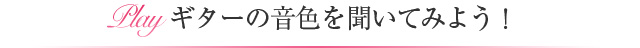 ギターの音色を聞いてみよう！