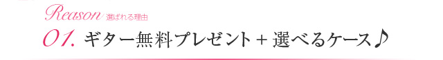 01.ギター無料プレゼント+選べるケース♪