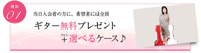 当日入会の方に、希望者には全員 ギター無料プレゼント+選べるケース