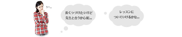 長く続けたいけど先生と合うか心配。。　レッスンについていけるかな。。