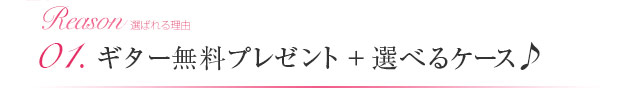 01.ギター無料プレゼント+選べるケース♪