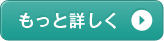 もっと詳しく