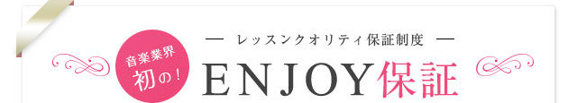 音楽業界初の　レッスンクオリティ保証制度　ENJOY保証