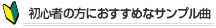 初心者の方にはおすすめなサンプル曲