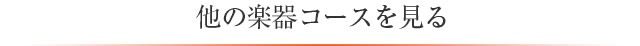 他の楽器コースをみる