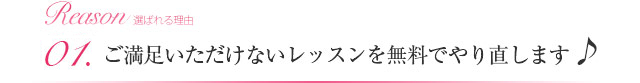 02.ご満足いただけないレッスンを無料でやり直します♪